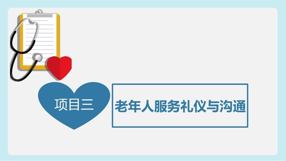 健康养老服务基础：老年人服务礼仪与沟通PPT教学课件.pptx_第3页