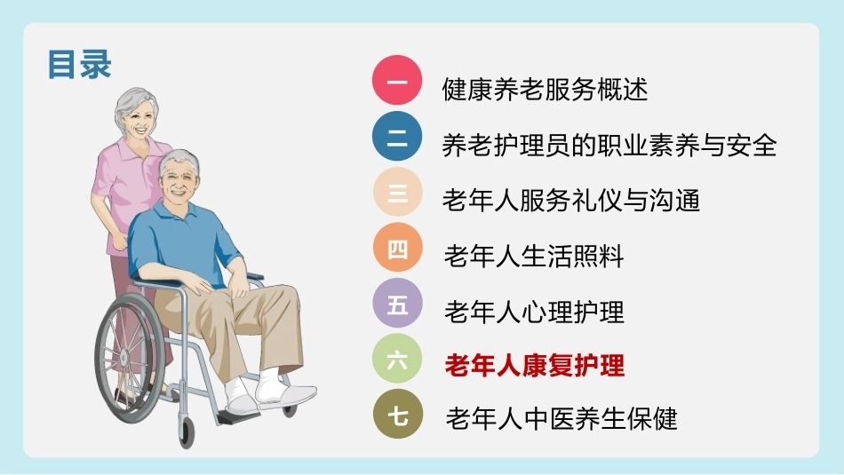 健康养老服务基础：老年人康复护理PPT教学课件.pptx_第2页