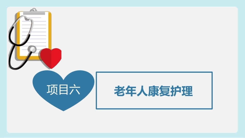 健康养老服务基础：老年人康复护理PPT教学课件.pptx_第3页
