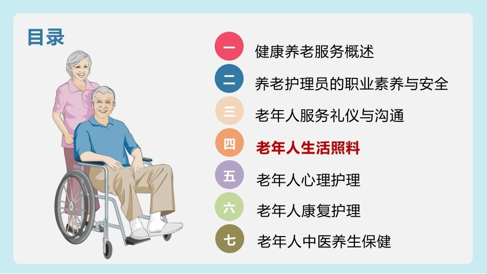 健康养老服务基础：老年人生活照料PPT教学课件.pptx_第2页