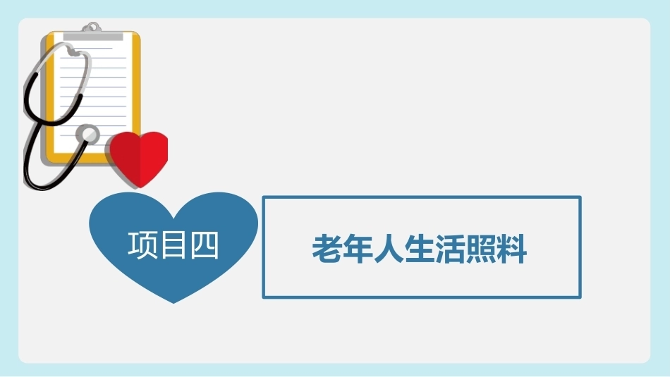 健康养老服务基础：老年人生活照料PPT教学课件.pptx_第3页