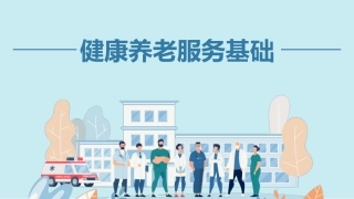 健康养老服务基础：老年人心理护理PPT教学课件.pptx