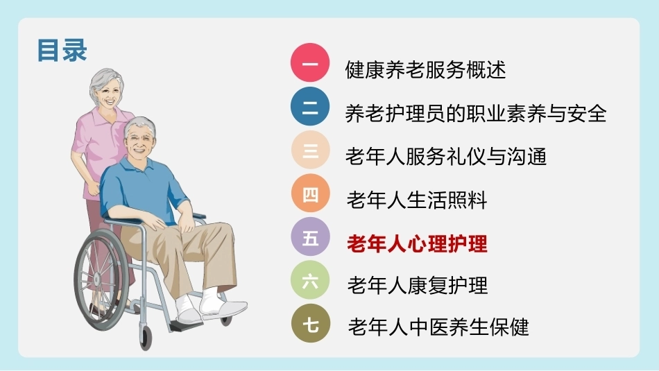 健康养老服务基础：老年人心理护理PPT教学课件.pptx_第2页