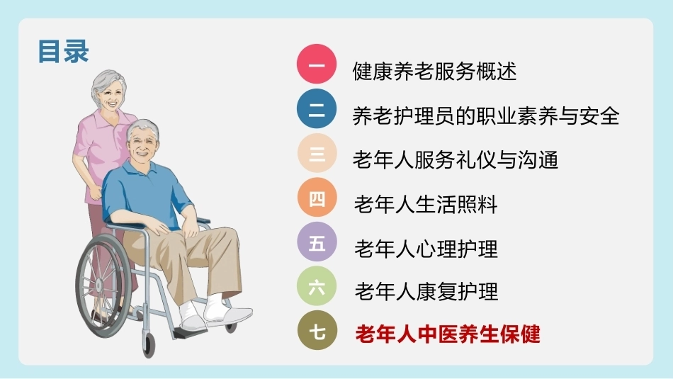 健康养老服务基础：老年人中医养生保健PPT教学课件.pptx_第2页