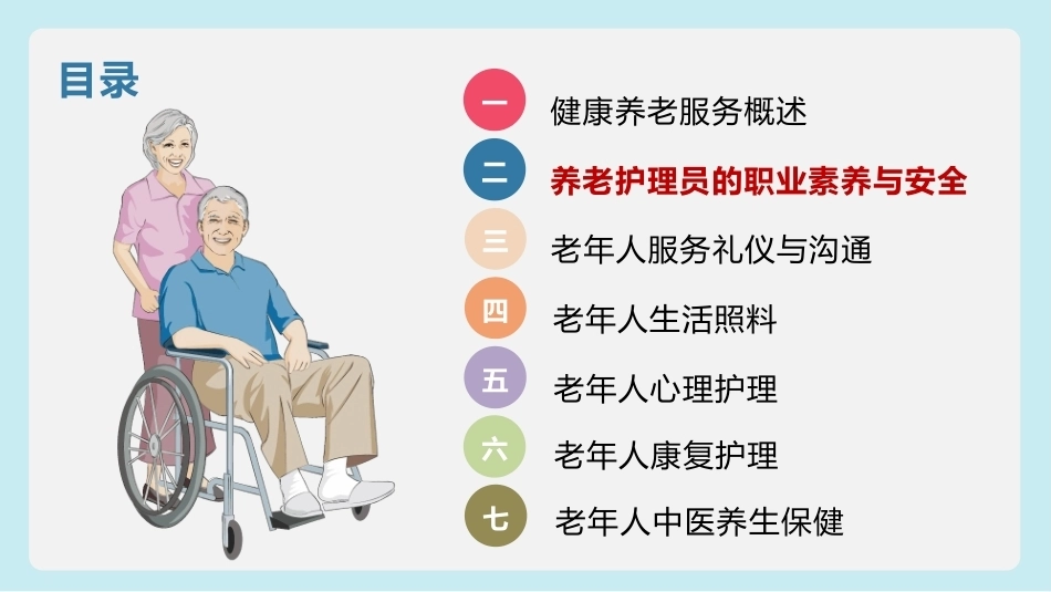 健康养老服务基础：养老护理员的职业素养与安全PPT教学课件.pptx_第2页