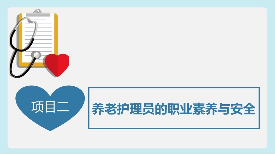 健康养老服务基础：养老护理员的职业素养与安全PPT教学课件.pptx_第3页