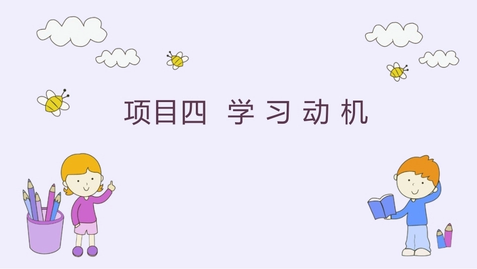 教育心理学：学习动机PPT教学课件.pptx_第1页