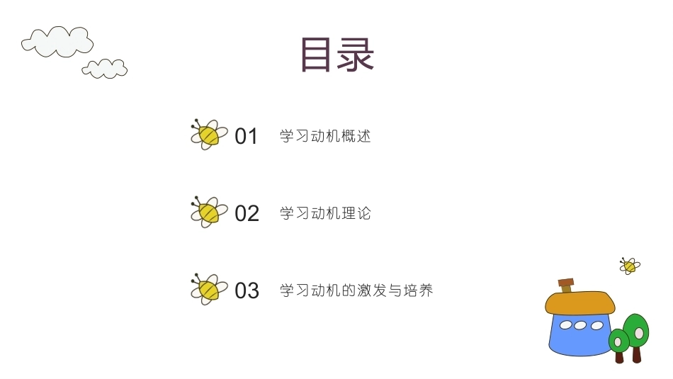 教育心理学：学习动机PPT教学课件.pptx_第2页
