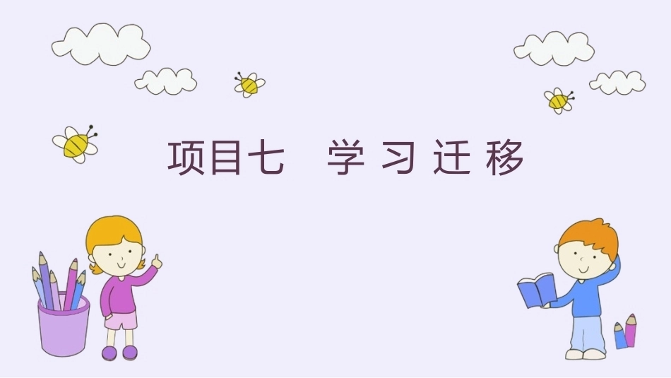 教育心理学：学习迁移PPT教学课件.pptx_第1页