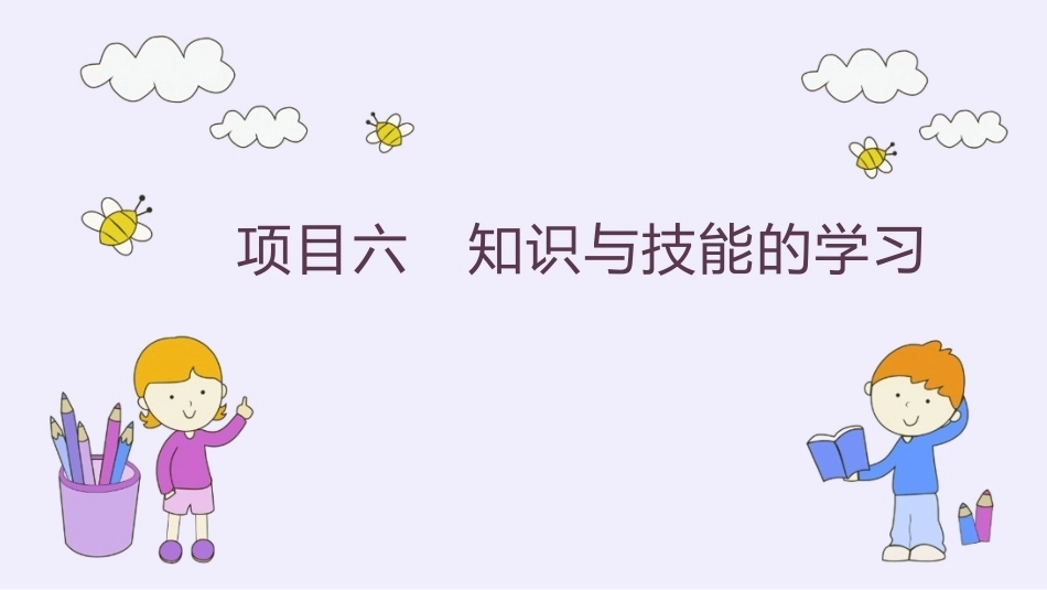教育心理学：知识与技能的学习PPT教学课件.pptx_第1页