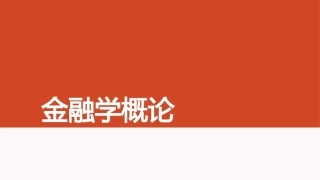 金融学概论：国际金融基础PPT教学课件.pptx