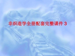 非织造学全册配套完整课件3.ppt