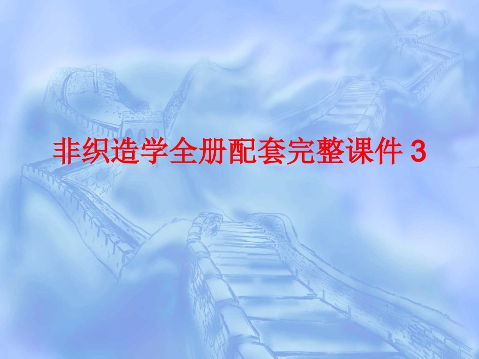 非织造学全册配套完整课件3.ppt_第1页