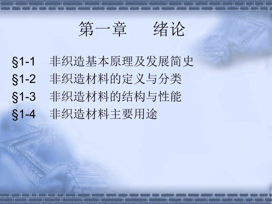 非织造学全册配套完整课件3.ppt_第2页