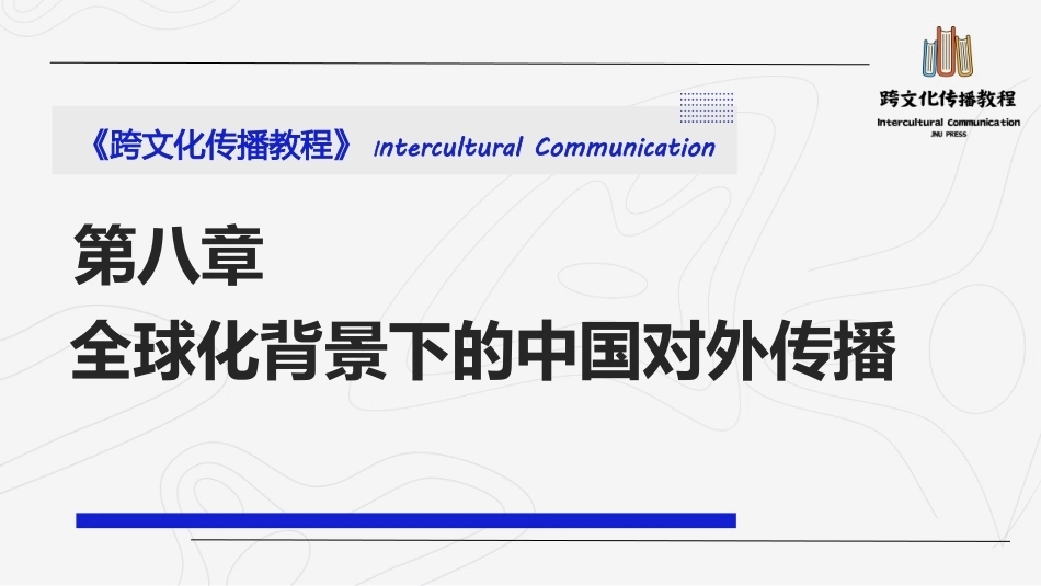 跨文化传播教程：全球化背景下的中国对外传播PPT教学课件.pptx_第1页