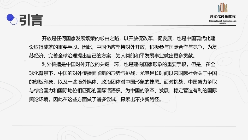 跨文化传播教程：全球化背景下的中国对外传播PPT教学课件.pptx_第2页