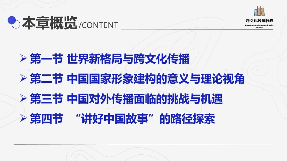 跨文化传播教程：全球化背景下的中国对外传播PPT教学课件.pptx_第3页