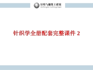 针织学全册配套完整课件2.ppt