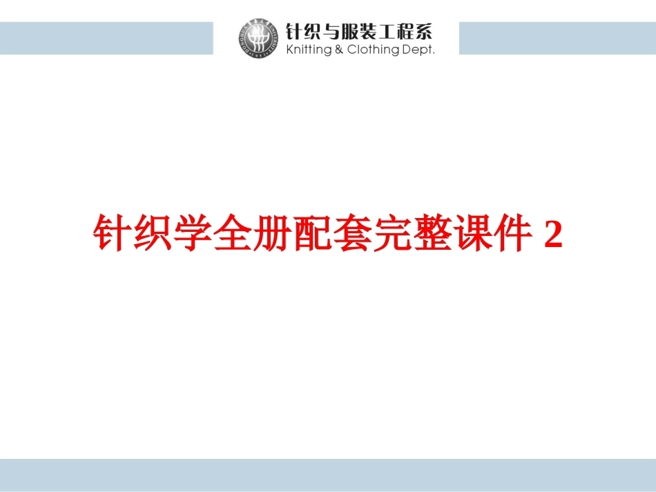 针织学全册配套完整课件2.ppt_第1页