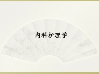 内科护理学：内分泌和营养代谢性疾病患者的护理PPT教学课件.ppt