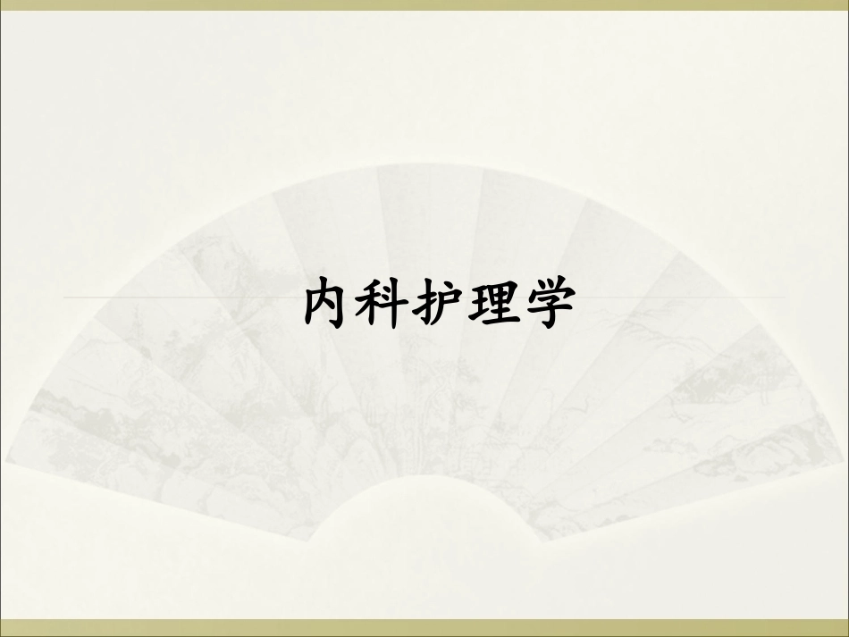 内科护理学：内分泌和营养代谢性疾病患者的护理PPT教学课件.ppt_第1页