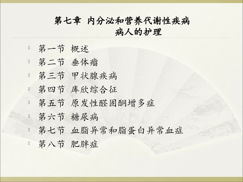 内科护理学：内分泌和营养代谢性疾病患者的护理PPT教学课件.ppt_第2页