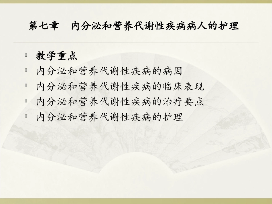 内科护理学：内分泌和营养代谢性疾病患者的护理PPT教学课件.ppt_第3页