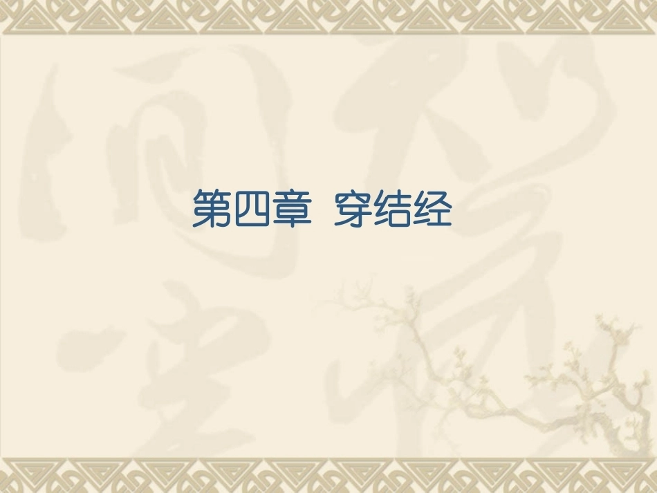 机织学全册配套完整课件2.ppt_第2页
