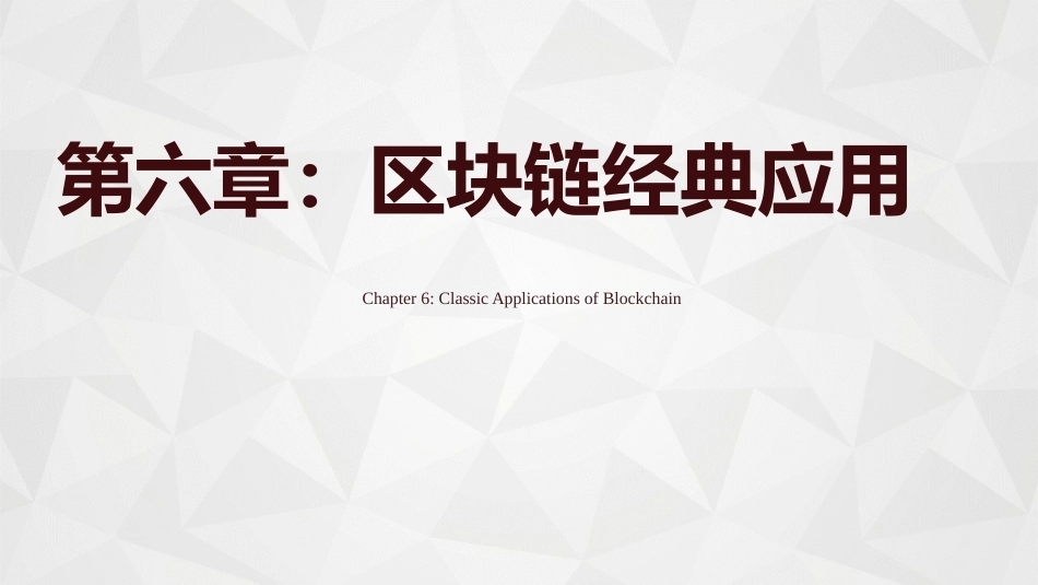 区块链导论：区块链经典应用PPT教学课件.pptx_第1页