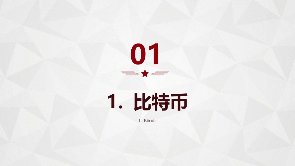 区块链导论：区块链经典应用PPT教学课件.pptx_第3页