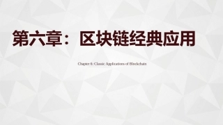 区块链导论：区块链经典应用PPT教学课件.pptx