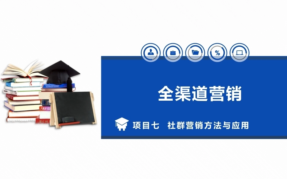 全渠道营销：社群营销方法与应用.pptx_第1页