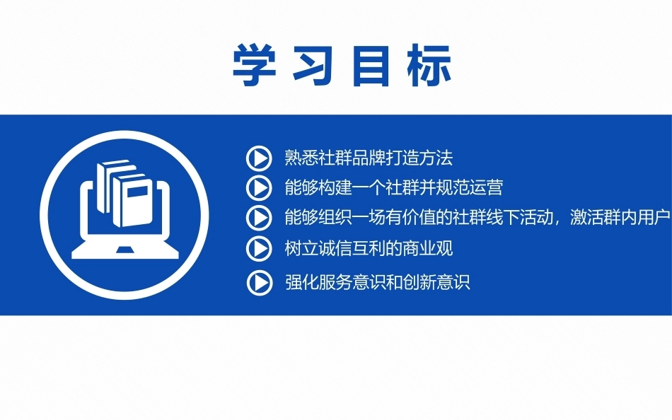 全渠道营销：社群营销方法与应用.pptx_第3页
