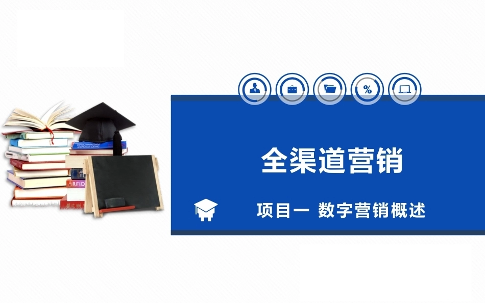 全渠道营销：数字化营销概述.pptx_第1页
