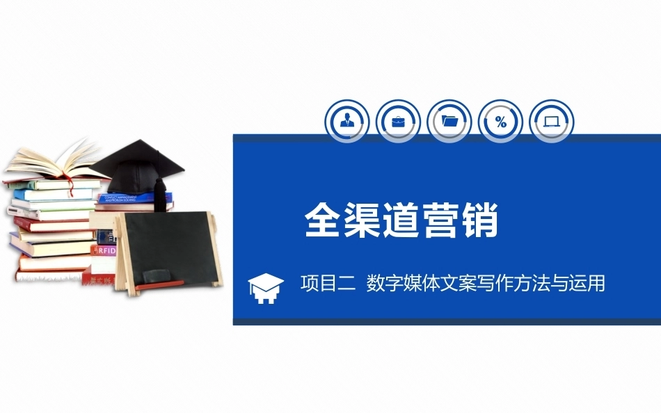 全渠道营销：数字媒体文案写作方法与运用.pptx_第1页