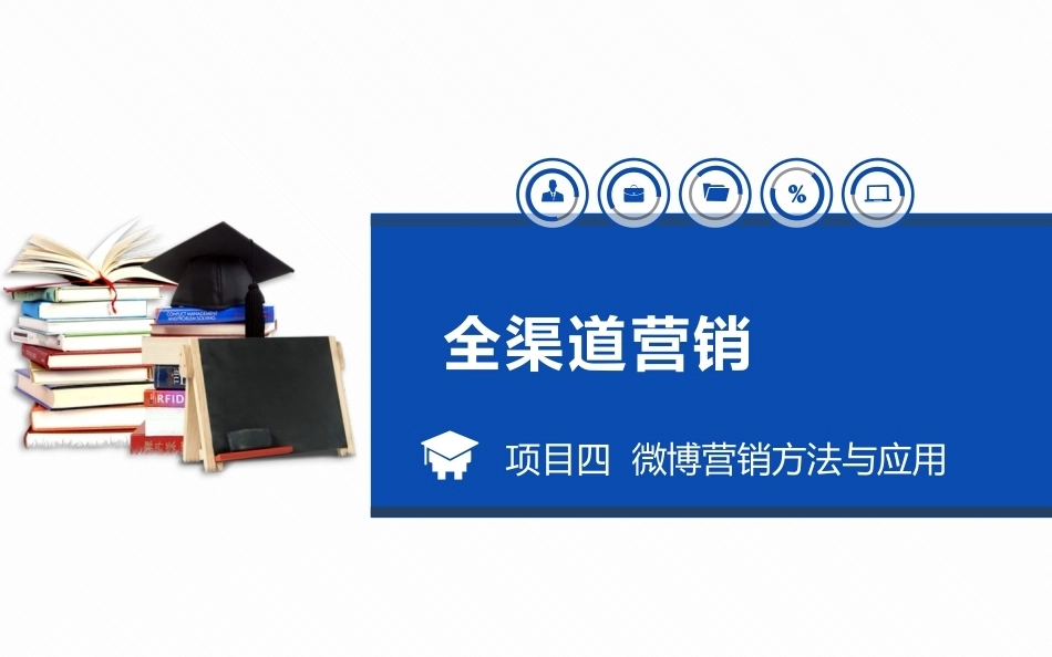 全渠道营销：微博营销方法与应用.pptx_第1页