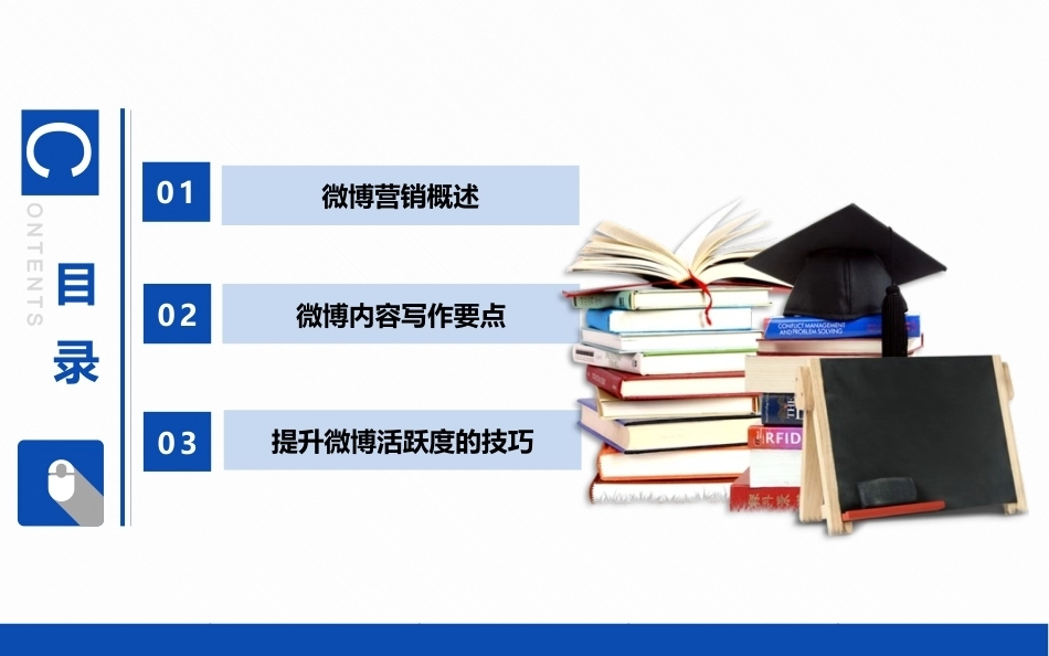 全渠道营销：微博营销方法与应用.pptx_第2页
