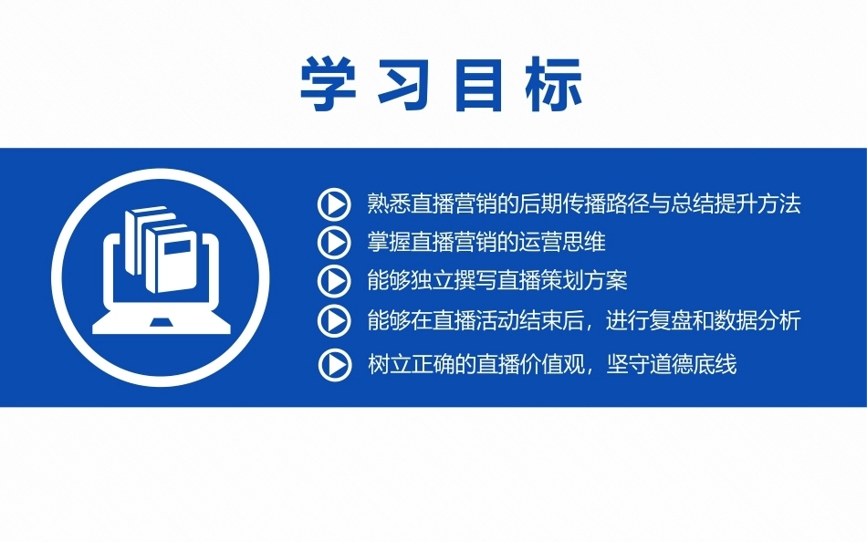 全渠道营销：直播营销方法与应用.pptx_第3页