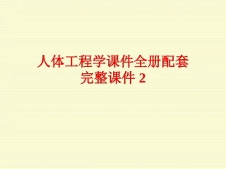 人体工程学课件全册配套完整课件2.ppt