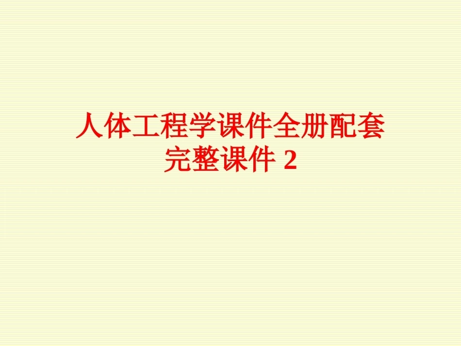 人体工程学课件全册配套完整课件2.ppt_第1页