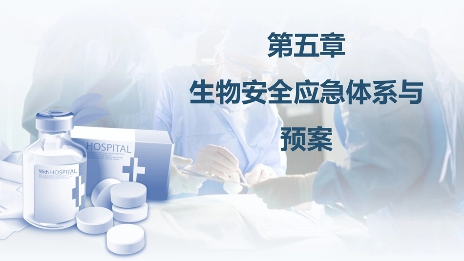 生物、化学类实验室安全管理：生物安全应急体系与预案PPT教学课件.pptx_第1页