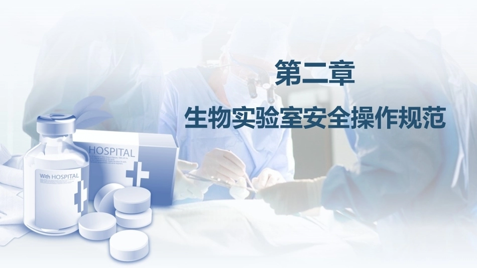 生物、化学类实验室安全管理：生物实验室安全操作规范PPT教学课件.pptx_第1页