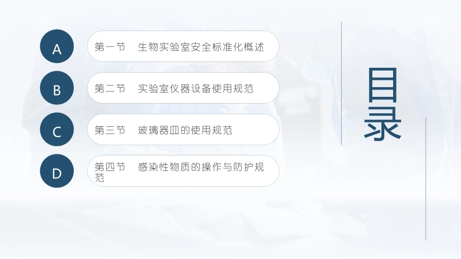 生物、化学类实验室安全管理：生物实验室安全操作规范PPT教学课件.pptx_第2页