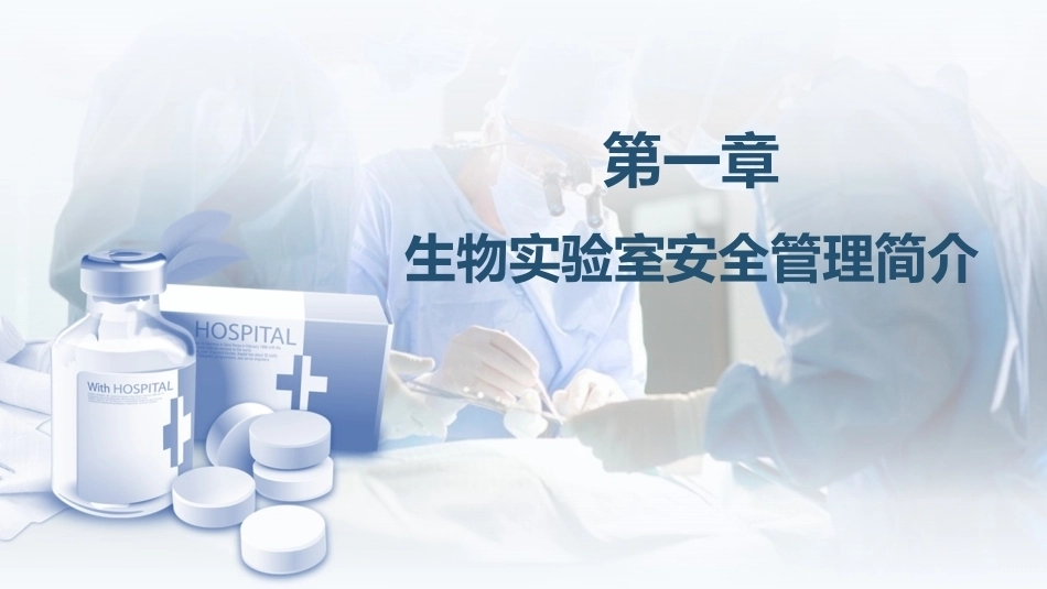 生物、化学类实验室安全管理：生物实验室安全管理简介PPT教学课件.pptx_第1页