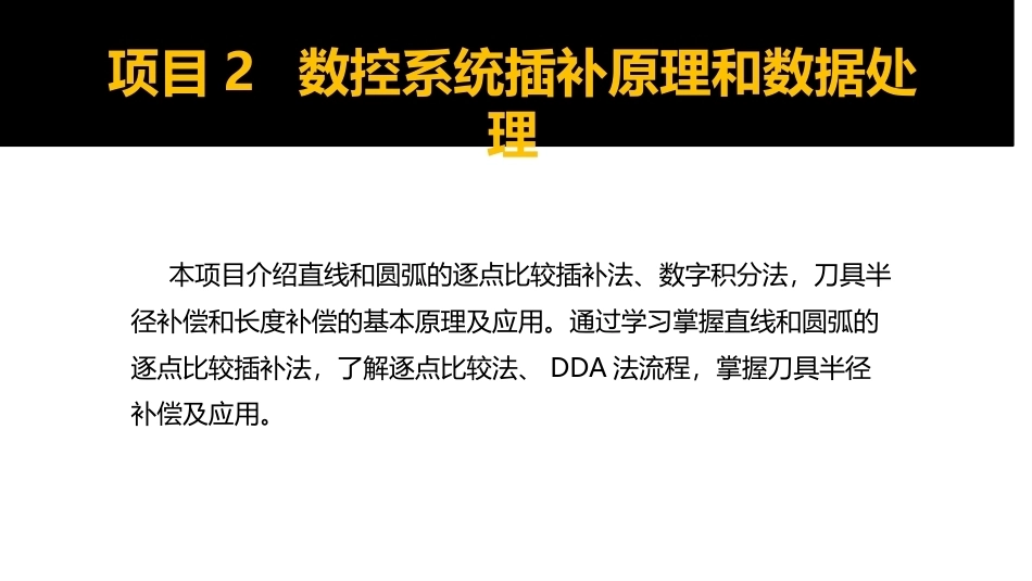 数控原理与系统：数控系统插补原理和数据处理PPT教学课件.pptx_第2页
