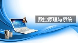 数控原理与系统：数控系统插补原理和数据处理PPT教学课件.pptx