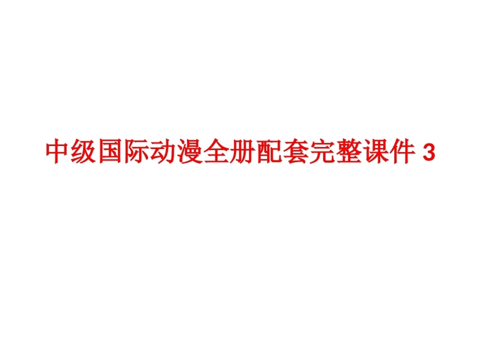 中级国际动漫全册配套完整课件3.ppt_第1页