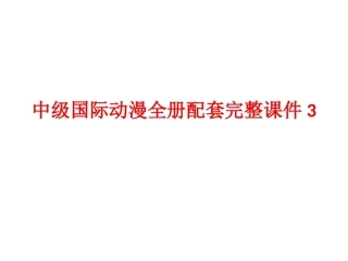 中级国际动漫全册配套完整课件3.ppt
