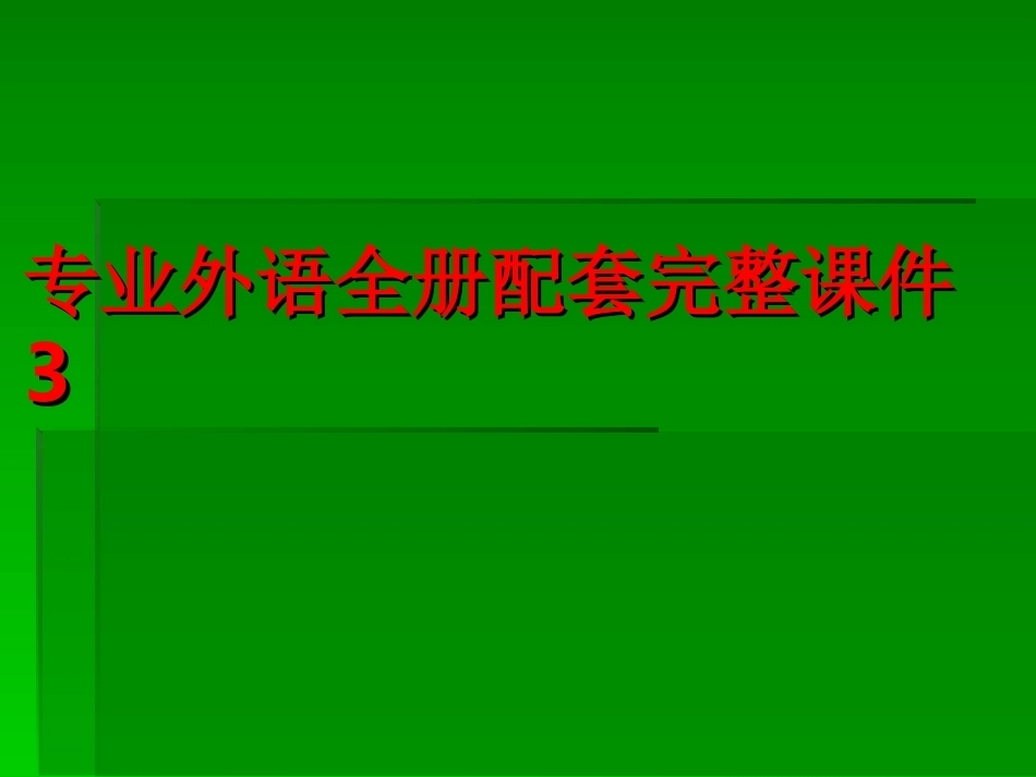 专业外语全册配套完整课件3.ppt_第1页