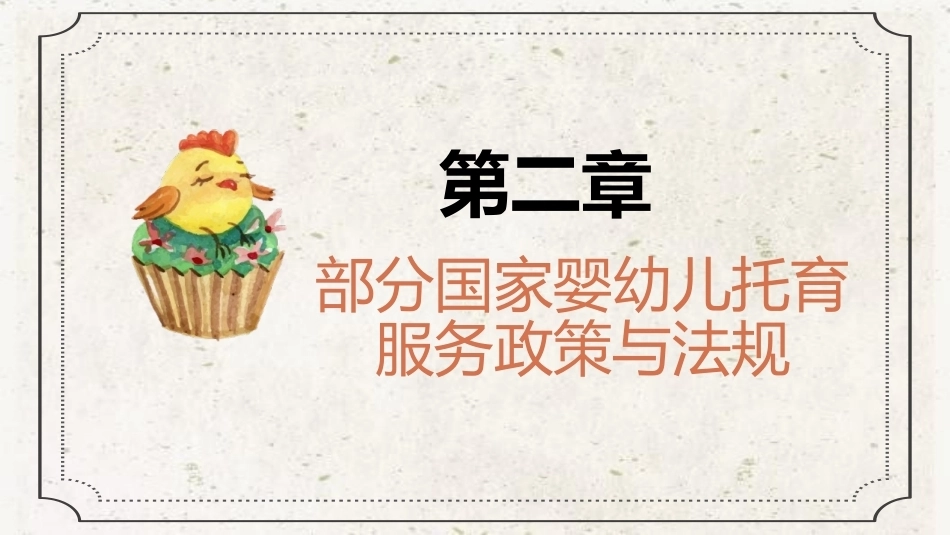 托育服务政策法规与职业伦理：部分国家婴幼儿托育服务政策与法规教学课件.pptx_第1页